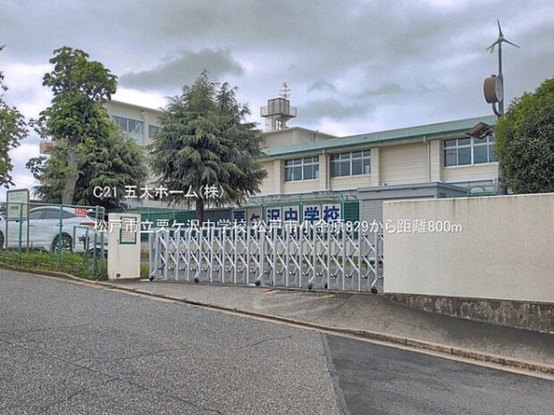松戸市立栗ケ沢中学校まで500m、撮影日:2026/06/05 800 松戸市立栗ケ沢中学校