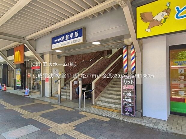 京成電鉄「常盤平」駅まで1040m、撮影日:2026/06/17 1680 京成電鉄「常盤平」駅