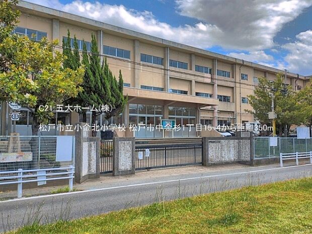 松戸市立小金北小学校まで600m、撮影日:2026/05/29　350　松戸市立小金北小学校