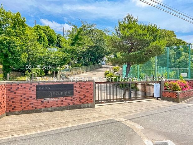 松戸市立河原塚中学校まで2100m、撮影日:2022/05/30 2100 松戸市立河原塚中学校