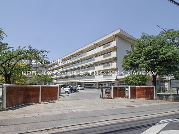 松戸市立和名ケ谷小学校まで950m、撮影日:2023/05/04　950　松戸市立和名ケ谷小学校