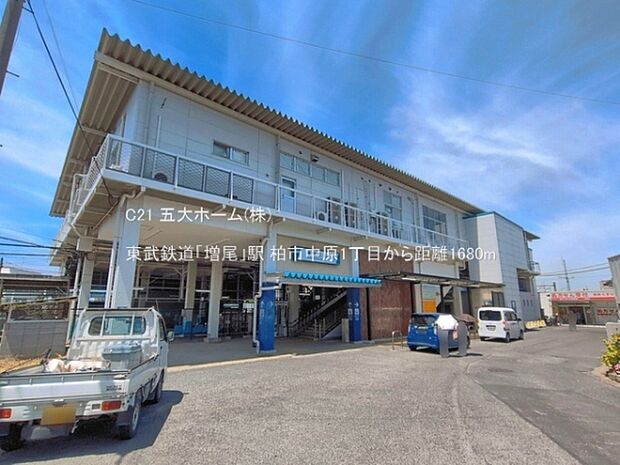 東武鉄道「増尾」駅まで1120m、撮影日:2026/06/01 1680 東武鉄道「増尾」駅