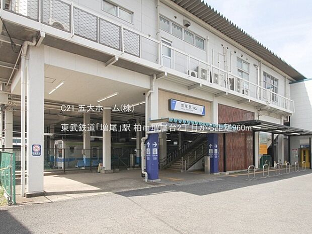 東武鉄道「増尾」駅まで1120m、撮影日:2023/03/31 960 東武鉄道「増尾」駅