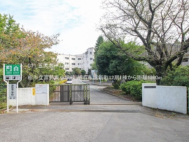 柏市立富勢東小学校まで1360m、撮影日:2022/09/29 1360 柏市立富勢東小学校