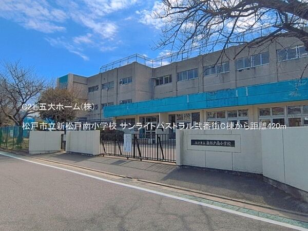 松戸市立新松戸南小学校まで1447m、撮影日:2026/03/01　420　松戸市立新松戸南小学校