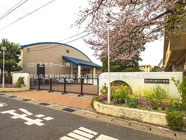 流山市立新川小学校まで600m、撮影日:2021/04/01 600 流山市立新川小学校