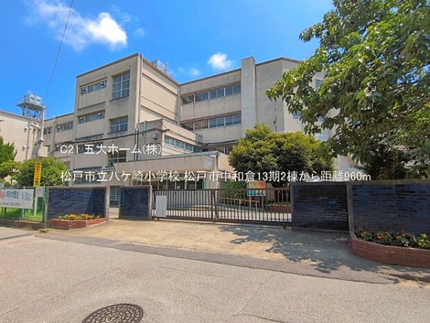 松戸市立八ケ崎小学校まで410m、撮影日:2025/07/01 960 松戸市立八ケ崎小学校