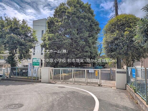 柏市立中原小学校まで850m、撮影日:2026/05/28 650 柏市立中原小学校