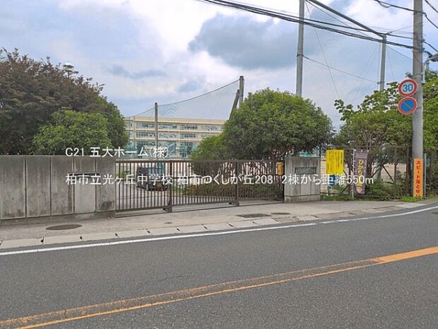 柏市立光ヶ丘中学校まで550m、撮影日:2025/06/01 550 柏市立光ヶ丘中学校