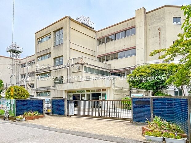 松戸市立八ケ崎小学校まで320m、撮影日:2022/05/26 670 松戸市立八ケ崎小学校