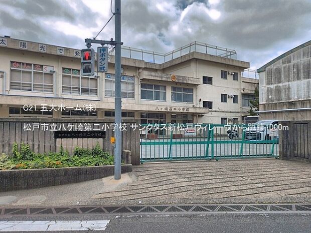 松戸市立八ケ崎第二小学校まで450m、撮影日:2026/05/28 1000 松戸市立八ケ崎第二小学校