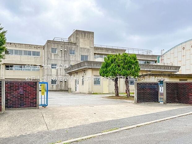 松戸市立貝の花小学校まで490m、撮影日:2022/08/22 490 松戸市立貝の花小学校