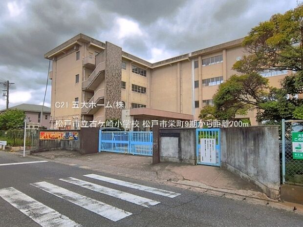 松戸市立古ケ崎小学校まで760m、撮影日:2026/05/28　700　松戸市立古ケ崎小学校