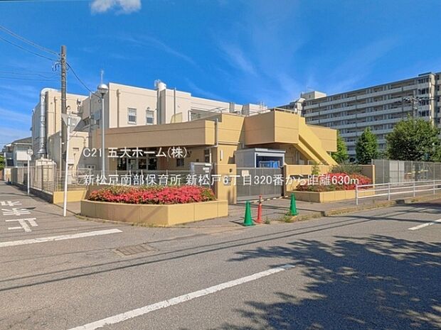 新松戸南部保育所まで630m、撮影日:2025/05/28 630 新松戸南部保育所