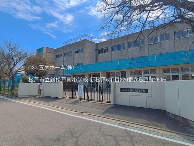 松戸市立新松戸南小学校まで150m、撮影日:2026/03/01 260 松戸市立新松戸南小学校