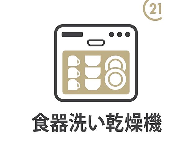 **家事の時間を大幅に短縮!**食器洗い乾燥機を完備。手荒れの心配も減り、食後の家族団らんの時間をゆったり過ごせます。