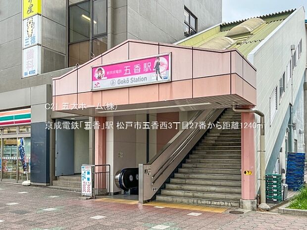 京成電鉄「五香」駅まで1240m、撮影日:2022/09/05 1240 京成電鉄「五香」駅