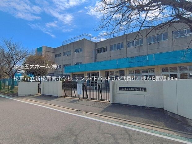 松戸市立新松戸南小学校まで150m、撮影日:2026/03/01　460　松戸市立新松戸南小学校