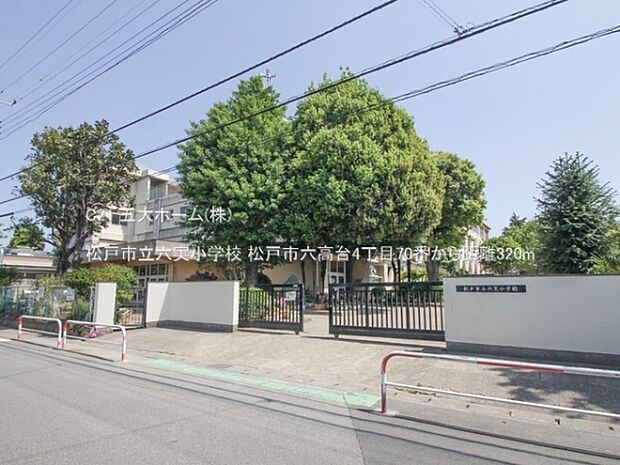 松戸市立六実小学校まで560m、撮影日:2023/05/04 320 松戸市立六実小学校
