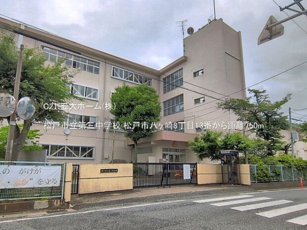 松戸市立第三中学校まで750m、撮影日:2026/06/05 750 松戸市立第三中学校