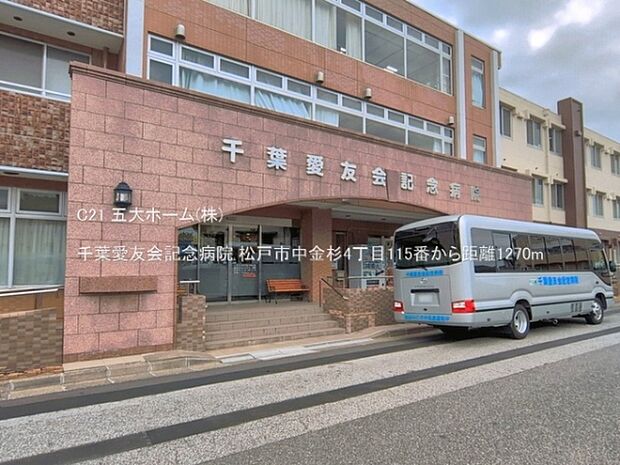 千葉愛友会記念病院まで1270m、撮影日:2026/06/05 1270 千葉愛友会記念病院