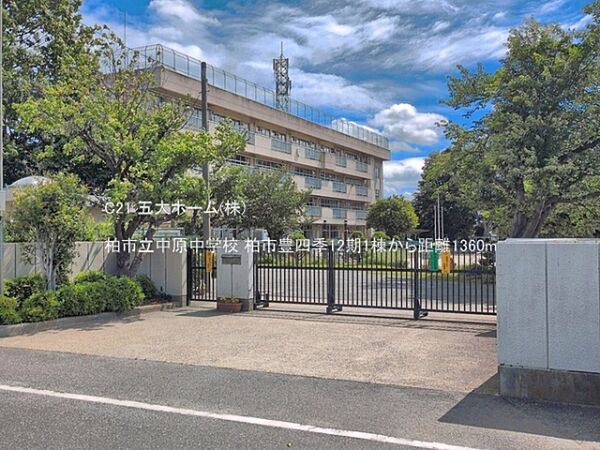 柏市立中原中学校まで853m、撮影日:2026/05/28　1360　柏市立中原中学校