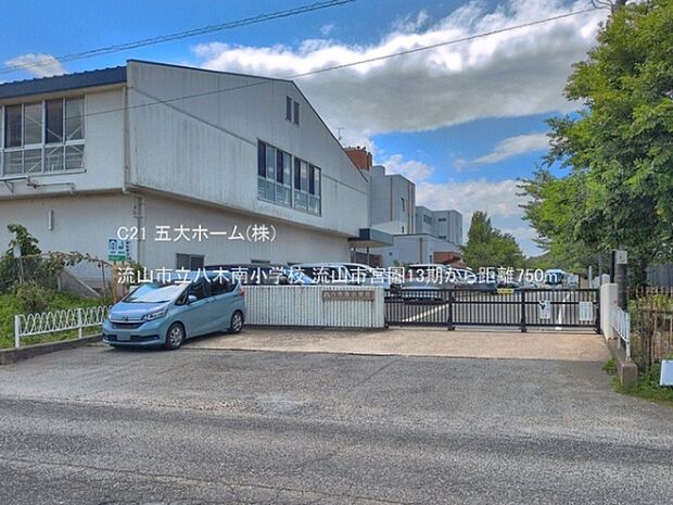 流山市立八木南小学校まで750m、撮影日:2026/05/29　750　流山市立八木南小学校