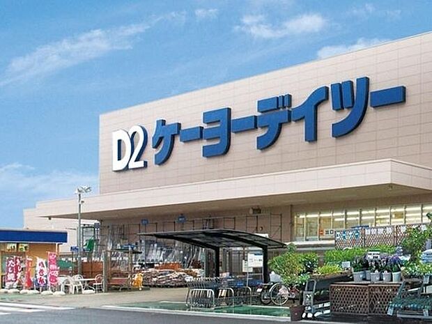 ケーヨーデイツー流山セントラルパーク店まで1292m、9:00~20:00まで営業しています。流山セントラルパーク駅前にあり、店内は広めで買い物しやすい施設です。