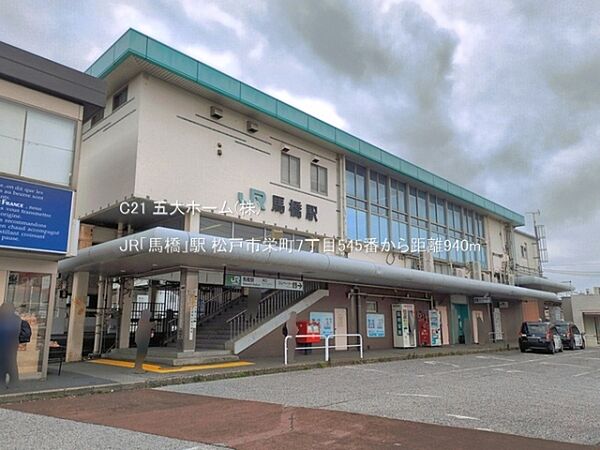 JR「馬橋」駅まで880m、撮影日:2026/06/05　940　JR「馬橋」駅