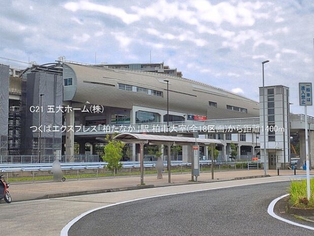 つくばエクスプレス「柏たなか」駅まで1400m、撮影日:2026/06/10 1400 つくばエクスプレス「柏たなか」駅