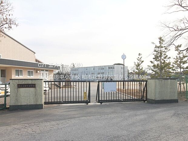 柏市立田中小学校まで600m、撮影日:2023/03/02 400 柏市立田中小学校