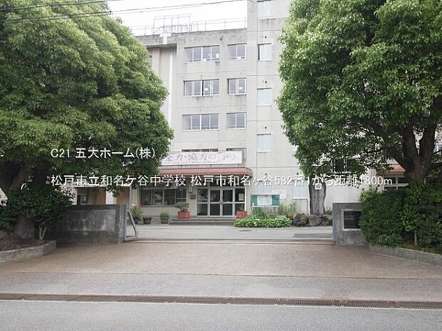 松戸市立和名ケ谷中学校まで1040m、撮影日:2023/05/26 1800 松戸市立和名ケ谷中学校
