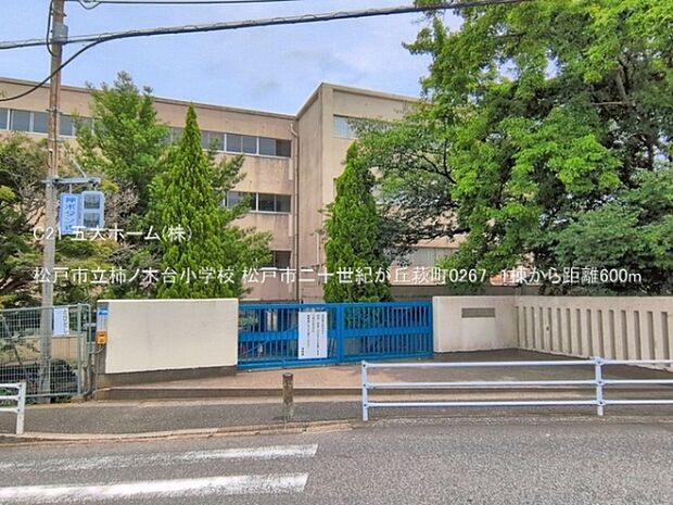 松戸市立柿ノ木台小学校まで560m、撮影日:2026/06/23 600 松戸市立柿ノ木台小学校