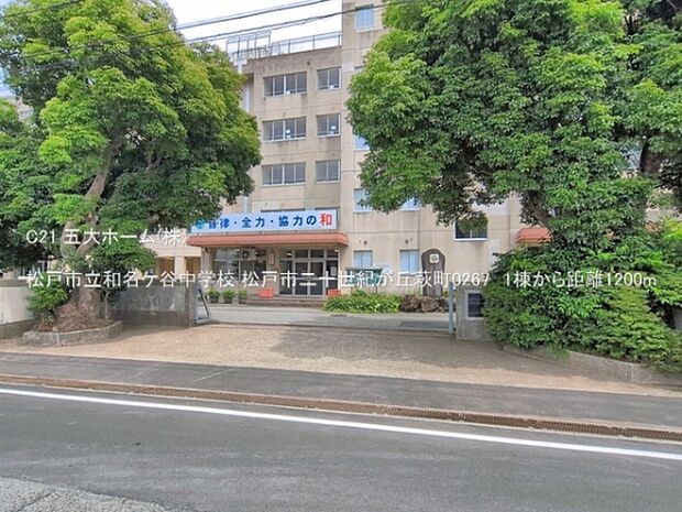 松戸市立和名ケ谷中学校まで1040m、撮影日:2026/06/23 1200 松戸市立和名ケ谷中学校