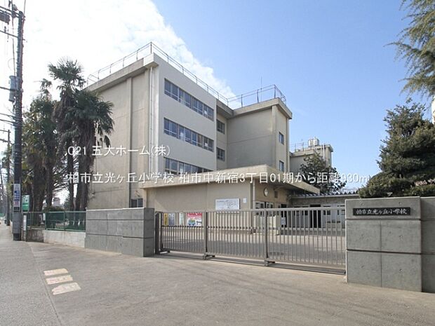 柏市立光ヶ丘小学校まで1500m、撮影日:2023/02/07 930 柏市立光ヶ丘小学校