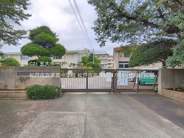 松戸市立第五中学校まで1900m、撮影日:2026/06/23 1900 松戸市立第五中学校