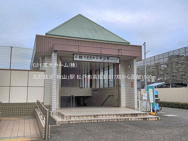 北総鉄道「秋山」駅まで1500m、撮影日:2026/06/23 1500 北総鉄道「秋山」駅