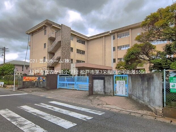 松戸市立古ケ崎小学校まで550m、撮影日:2026/05/28 550 松戸市立古ケ崎小学校