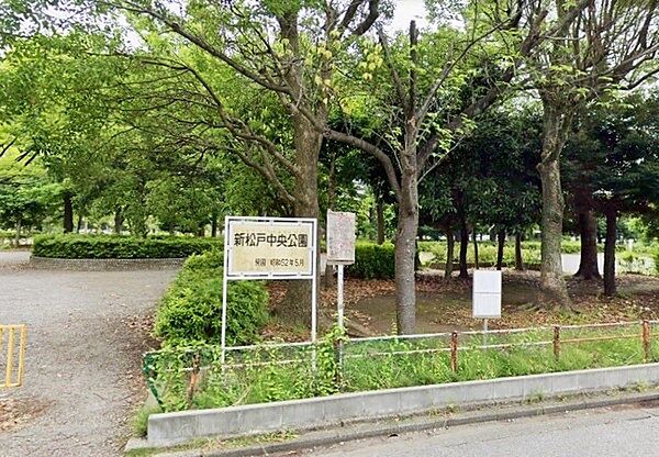 新松戸中央公園まで1073m