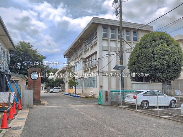 流山市立東小学校まで1300m、撮影日:2026/06/06 1300 流山市立東小学校