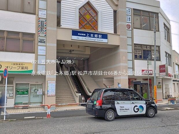 京成電鉄「上本郷」駅まで560m、撮影日:2026/06/23 560 京成電鉄「上本郷」駅