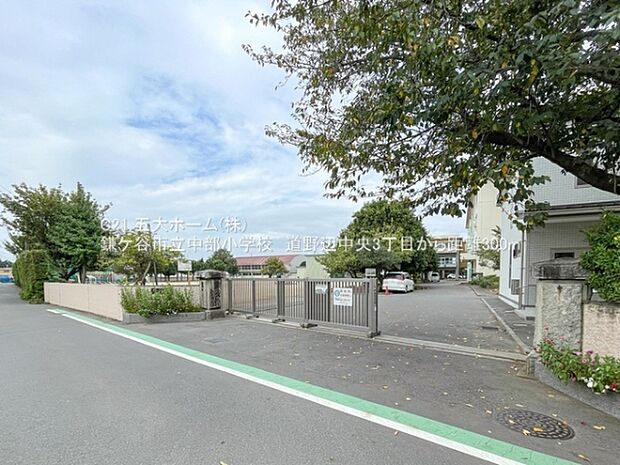 鎌ケ谷市立中部小学校まで300m