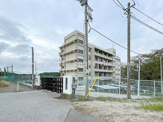 鎌ケ谷市立第四中学校まで1500m