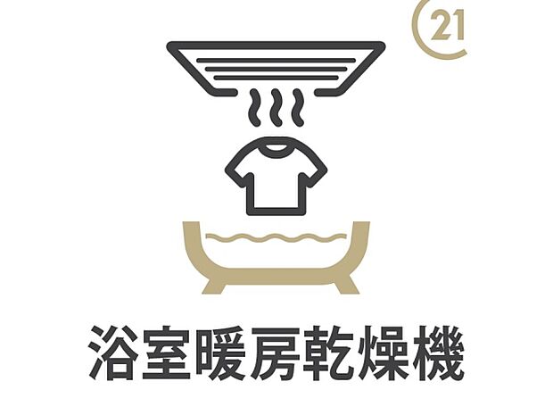 浴室乾燥機付きで、入浴前に暖房機能を事前につけておけば”ヒートショック現象”の対策にもなります。また、雨の日にも洗濯物が乾かせて便利です。