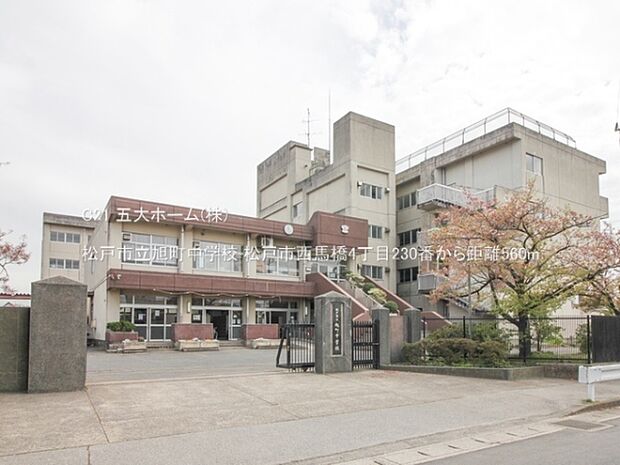 松戸市立旭町中学校まで620m、撮影日:2023/04/06 560 松戸市立旭町中学校