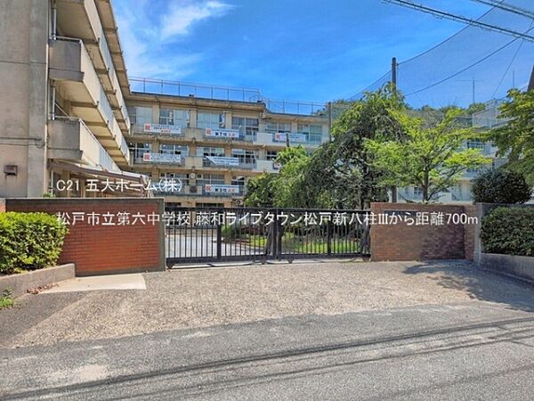 松戸市立第六中学校まで2400m、撮影日:2026/06/22　700　松戸市立第六中学校