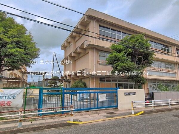 松戸市立矢切小学校まで968m、撮影日:2026/06/23　510　松戸市立矢切小学校