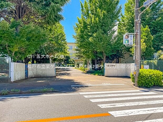 松戸市立栗ケ沢小学校まで750m、撮影日:2022/07/29　750　松戸市立栗ケ沢小学校