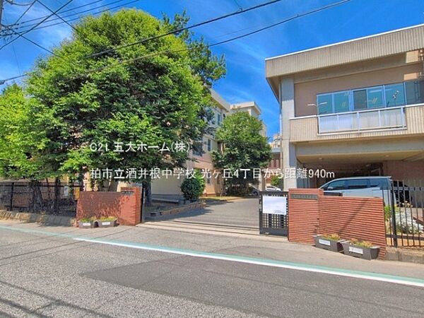 柏市立酒井根中学校まで230m、撮影日:2026/06/01　940　柏市立酒井根中学校