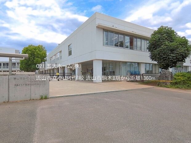 流山市立小山小学校まで1360m、撮影日:2026/06/11 1360 流山市立小山小学校